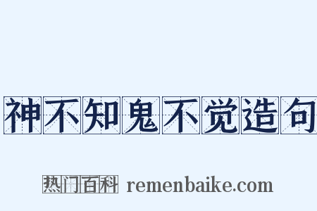神不知鬼不觉造句是什么意思的图片